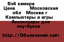 Вэб камера  defender › Цена ­ 500 - Московская обл., Москва г. Компьютеры и игры » Аксессуары для ноутбуков   